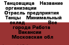 Танцовщица › Название организации ­ MaxAngels › Отрасль предприятия ­ Танцы › Минимальный оклад ­ 100 000 - Все города Работа » Вакансии   . Московская обл.